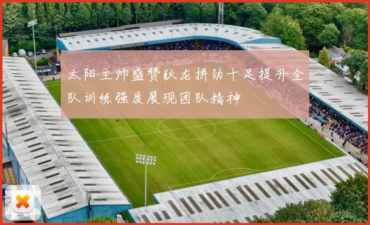 太阳主帅盛赞狄龙拼劲十足提升全队训练强度展现团队精神