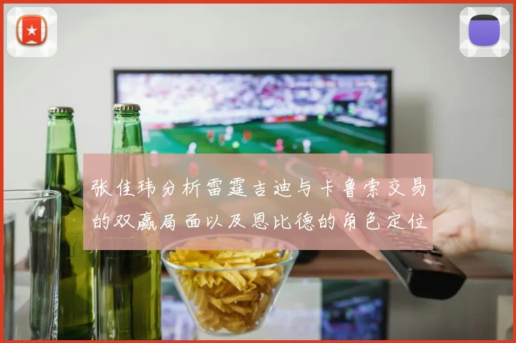 张佳玮分析雷霆吉迪与卡鲁索交易的双赢局面以及恩比德的角色定位
