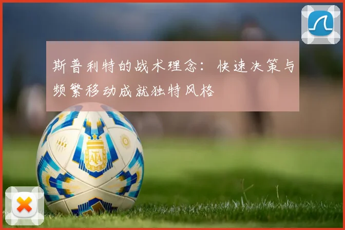 斯普利特的战术理念：快速决策与频繁移动成就独特风格