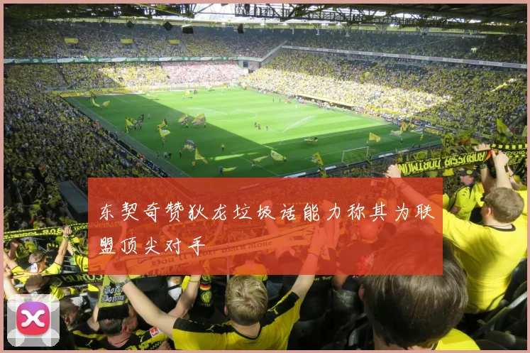 东契奇赞狄龙垃圾话能力称其为联盟顶尖对手