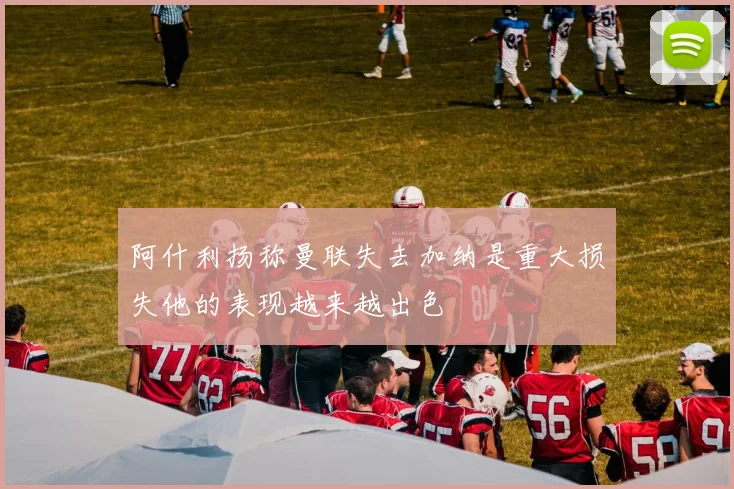 阿什利扬称曼联失去加纳是重大损失他的表现越来越出色