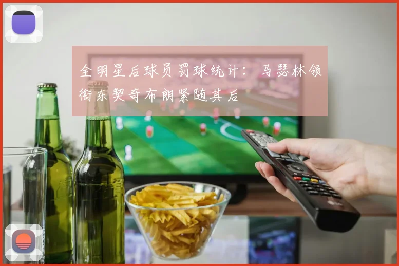 全明星后球员罚球统计：马瑟林领衔东契奇布朗紧随其后