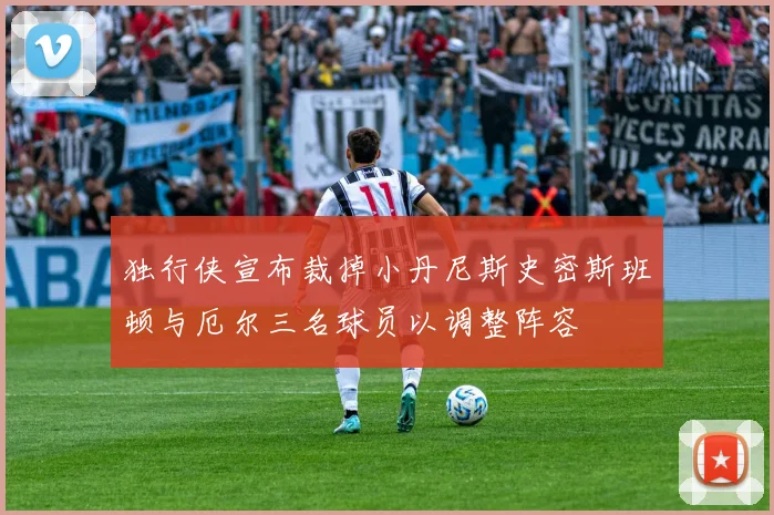 独行侠宣布裁掉小丹尼斯史密斯班顿与厄尔三名球员以调整阵容