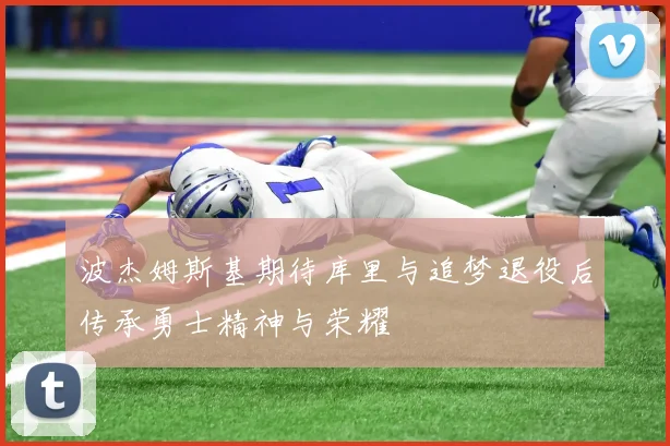 波杰姆斯基期待库里与追梦退役后传承勇士精神与荣耀