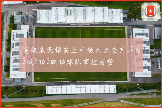 高效表现锡安上半场火力全开19分3板5助3断助球队掌控局势