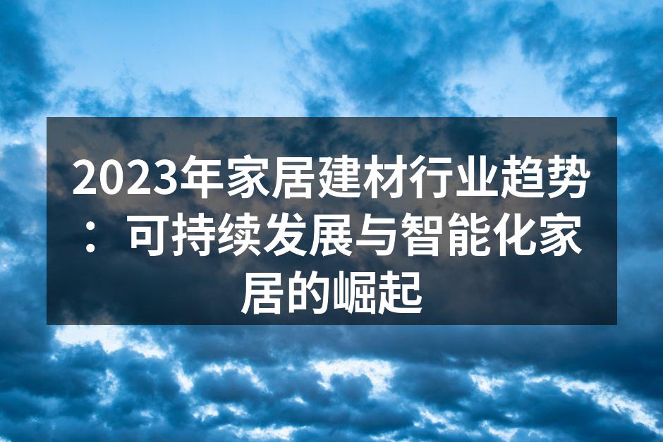 环保建材在家居中的应用