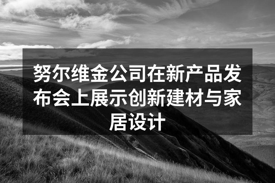 努尔维金新产品发布会现场