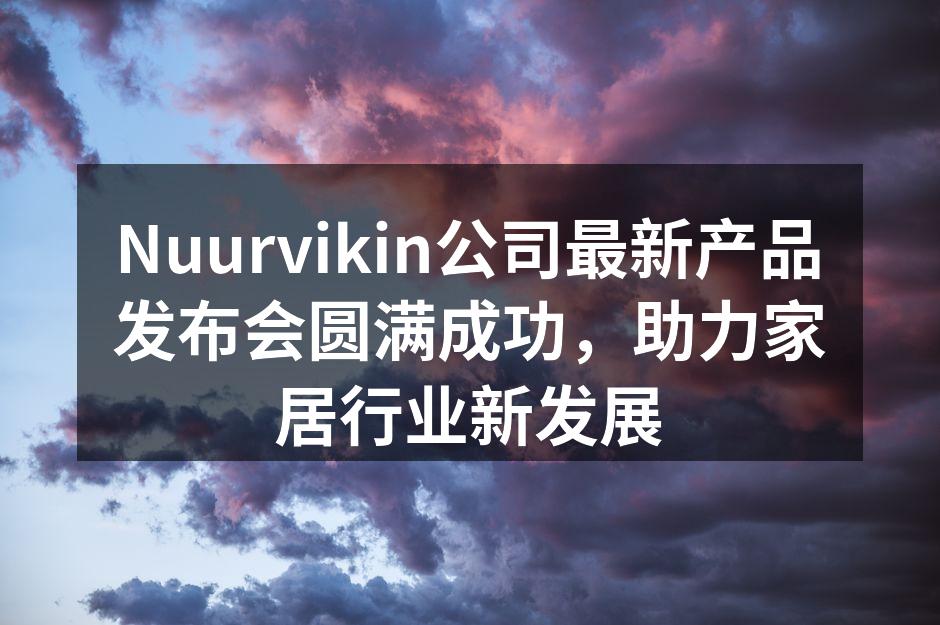 新品发布会现场热闹非凡
