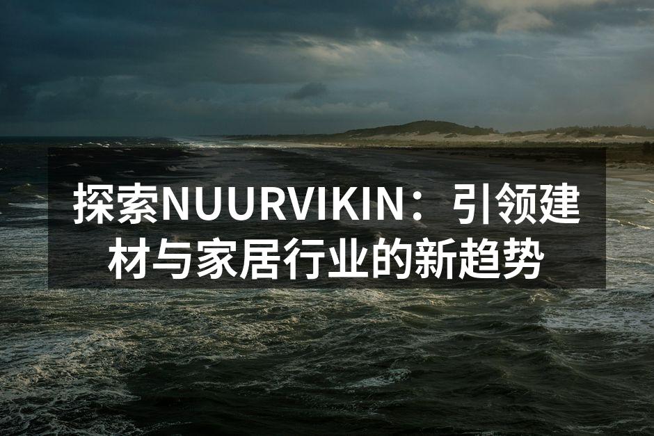 NUURVIKIN展台现场