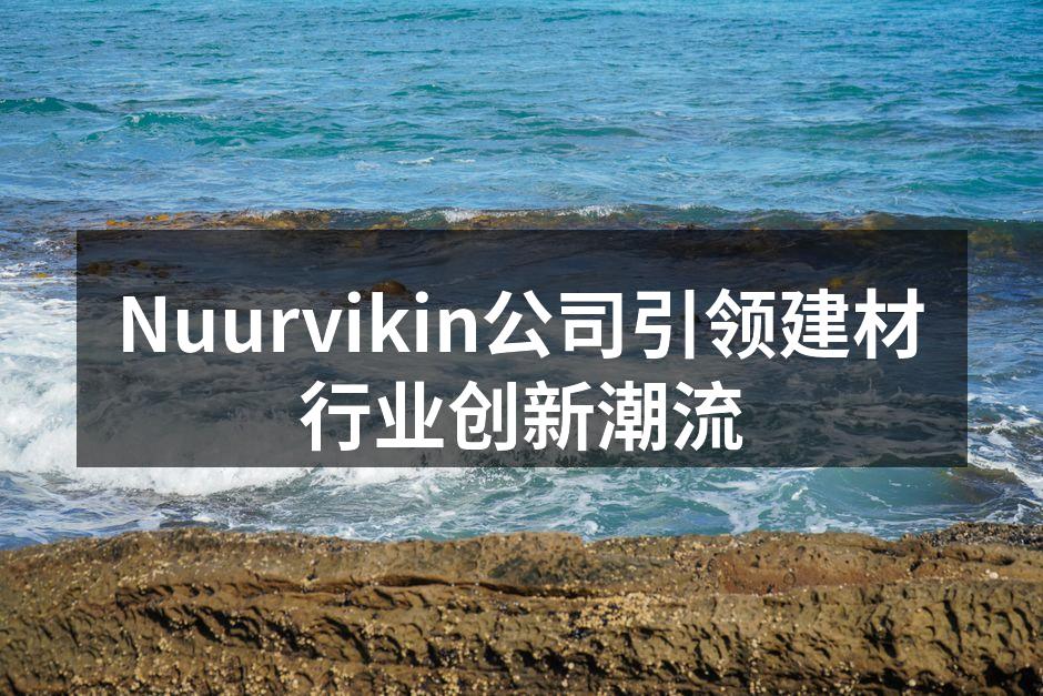 Nuurvikin展示最新环保建材系列
