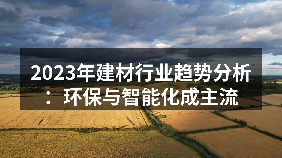 环保材料的应用