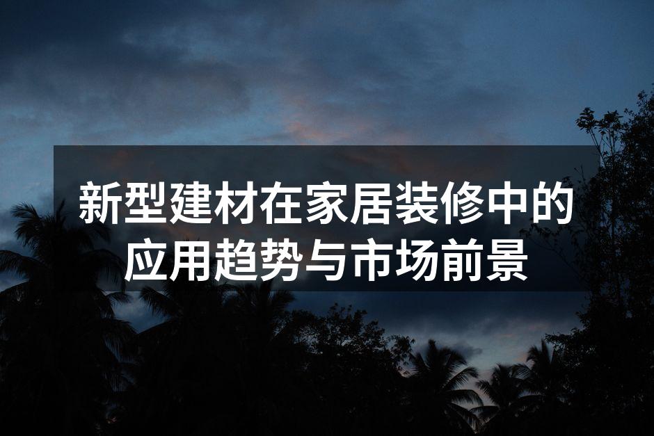 新型建材提升家居空间美感