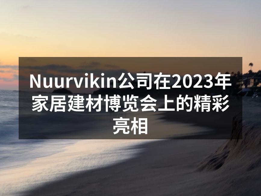 Nuurvikin展位前的热闹场景
