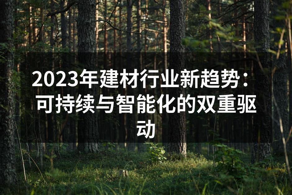 可持续建材的选择